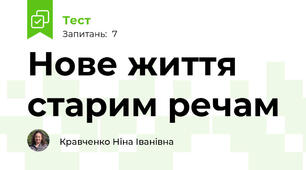Нове життя старим речам