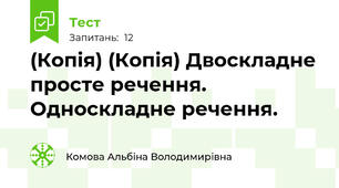 (Копія) (Копія) Двоскладне просте речення. Односкладне речення.