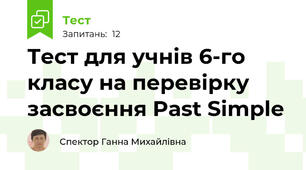 Тест для учнів 6-го класу на перевірку засвоєння Past Simple