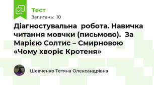 Діагностувальна  робота. Навичка читання мовчки (письмово).  За Марією Солтис – Смирновою «Чому хворіє Кротеня»