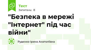 "Безпека в мережі "Інтернет" під час війни"