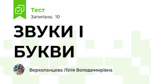 ЗВУКИ І БУКВИ