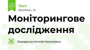 Моніторингове дослідження