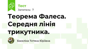 Теорема Фалеса. Середня лінія трикутника. 