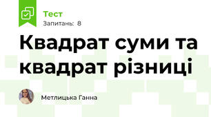 Квадрат суми та квадрат різниці