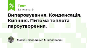 Випаровування. Конденсація. Кипіння. Питома теплота пароутворення.