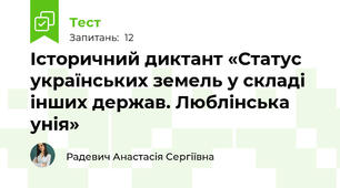 Історичний диктант «Статус українських земель у складі інших держав. Люблінська унія»