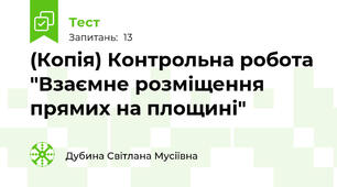 (Копія) Контрольна робота "Взаємне розміщення прямих на площині"