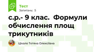 с.р.- 9 клас.  Формули обчислення площ трикутників