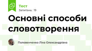 Основні способи словотворення 