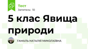  5 клас Явища природи
