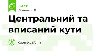 Центральний та вписаний кути