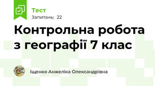 Контрольна робота з географії 7 клас