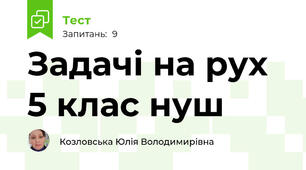 Задачі на рух 5 клас нуш