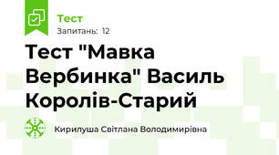 Тест "Мавка Вербинка" Василь Королів-Старий