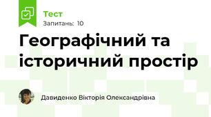 Географічний та історичний простір