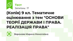 (Копія) 9 кл. Тематичне оцінювання з тем "ОСНОВИ ТЕОРІЇ ДЕРЖАВИ І ПРАВА. РЕАЛІЗАЦІЯ ПРАВА"