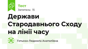 Держави Стародавнього Сходу на лінії часу 