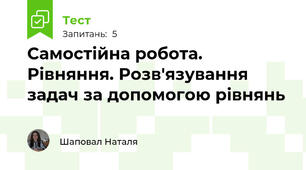 Самостійна робота. Рівняння. Розв'язування задач за допомогою рівнянь