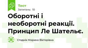 Оборотні і необоротні реакції.  Принцип Ле Шательє.