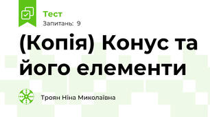 (Копія) Конус та його елементи