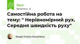 Самостійна робота на тему: " Нерівномірний рух. Середня швидкість руху"