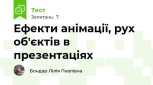  Ефекти анімації, рух об'єктів в презентаціях
