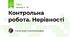 Контрольна робота. Нерівності