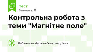 Контрольна робота з теми "Магнітне поле"