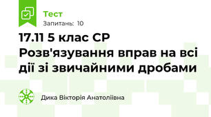 17.11 5 клас СР Розв'язування вправ на всі дії зі звичайними дробами