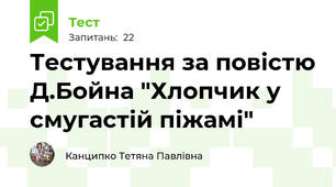Тестування за повістю Д.Бойна "Хлопчик у смугастій піжамі"