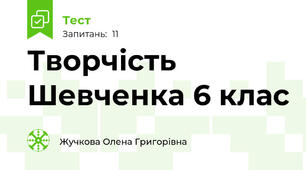 Творчість Шевченка 6 клас