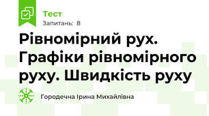 Рівномірний рух. Графіки рівномірного руху. Швидкість руху