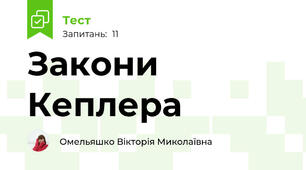Закони Кеплера