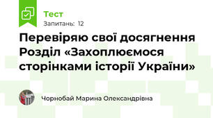 Перевіряю свої досягнення Розділ «Захоплюємося сторінками історії України»