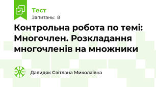 Контрольна робота по темі: Многочлен. Розкладання многочленів на множники