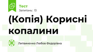 (Копія) Корисні копалини  