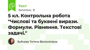 5 кл. Контрольна робота "Числові та буквені вирази. Формули. Рівняння. Текстові задачі."