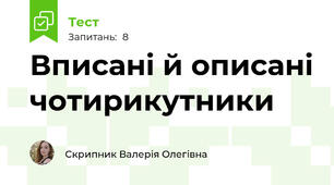 Вписані й описані чотирикутники