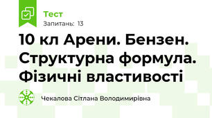 10 кл Арени. Бензен. Структурна формула. Фізичні властивості