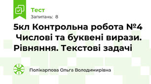 5кл Контрольна робота №4  Числові та буквені вирази. Рівняння. Текстові задачі
