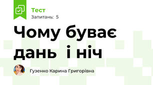Чому буває дань  і ніч