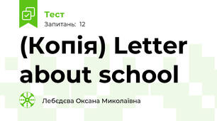 (Копія) Letter about school