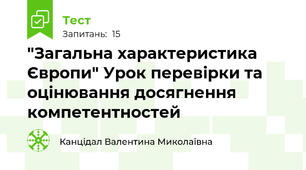 "Загальна характеристика Європи" Урок перевірки та оцінювання досягнення компетентностей
