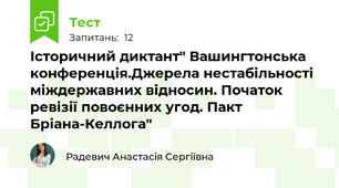 Історичний диктант" Вашингтонська конференція.Джерела нестабільності міждержавних відносин. Початок ревізії повоєнних угод. Пакт Бріана-Келлога"