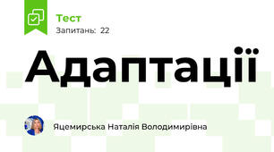 Адаптації