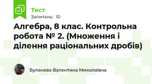 Алгебра, 8 клас. Контрольна робота № 2. (Множення і ділення раціональних дробів)