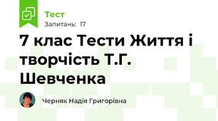 7 клас Тести Життя і творчість Т.Г. Шевченка