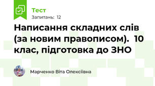 Написання складних слів (за новим правописом).  10 клас, підготовка до ЗНО