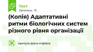 (Копія) Адаптативні ритми біологічних систем різного рівня організації
